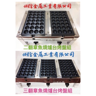 『俐信金屬』營業用章魚燒爐臺 章魚小丸子 脆皮章魚燒 俐信複合式爐臺設計、雞蛋糕烤爐+章魚燒烤盤，營業用雞蛋糕爐臺模具