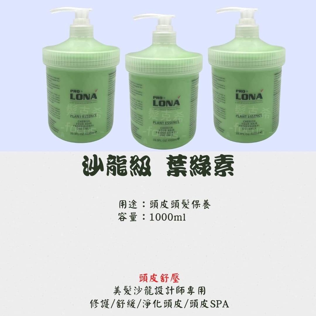 『髮克希』LONA羅娜 沙龍級 葉綠素 1000ml 葉綠素草本精油 頭皮頭髮調理 紓壓按摩 按摩精油 按摩油