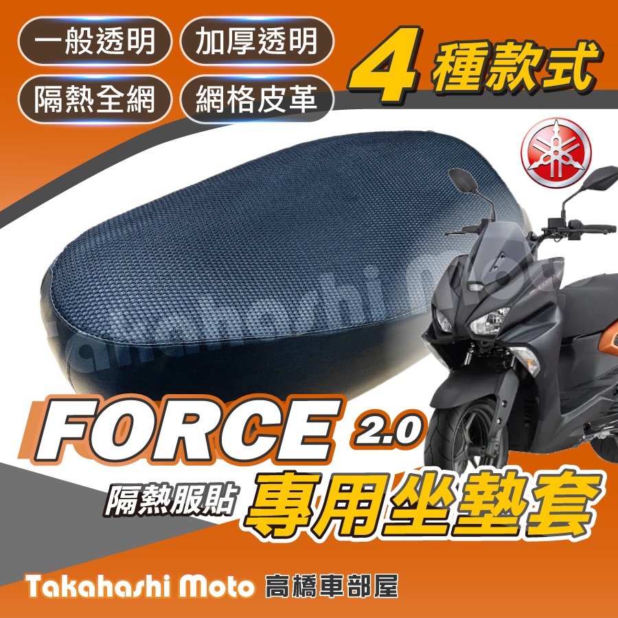 【免運台製專用】 FORCE 2.0 機車坐墊 機車坐墊套 機車座墊 機車座墊套 機車椅墊 機車隔熱坐墊 防水防曬透氣