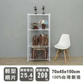 比架王 輕型 70x45x150cm四層波浪架(烤漆白) /層架/波浪架/收納架/置物架