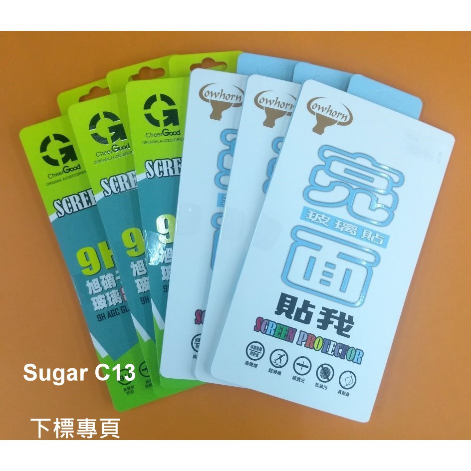 【台灣3C】全新 Sugar C13 專用鋼化玻璃保護貼 疏水疏油 防污抗刮 防破裂~非滿版~