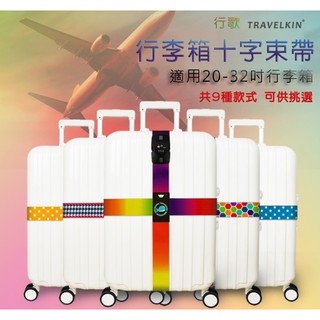 Travelkin行李箱十字捆綁帶 🇹🇼臺灣出貨/十字行李帶/行李打包帶 /加寬版行李束帶/旅行箱束帶