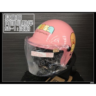 Max工作室😄兒童 安全帽【角落小夥伴:淺粉】角落生物 附：PC鏡片🚚超商取貨付款免運^^