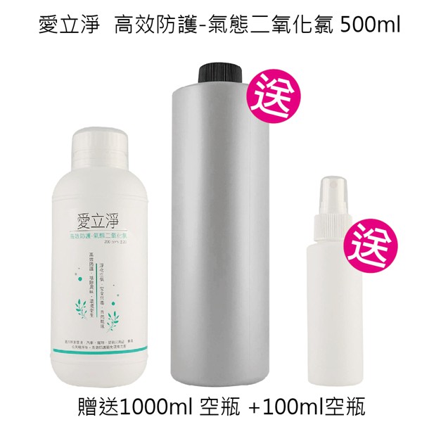 💎貝羅卡💎 愛立淨高效防護 500ml 送1000ml +100ml 空瓶2號可裝酒精 乾洗手