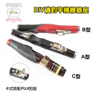 (手研釣具) DIY捲線器座 磯釣竿輪座