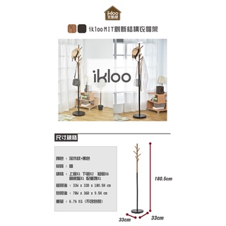 【ikloo】臺製簡約掛衣架/收納衣架 衣帽架 LS231Y