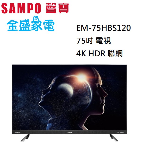 【金盛家電】EM-75HBS120 75吋 4K Smart 智慧聯網功能 低藍光智慧聯網顯示器 全面屏 電視 液晶電視