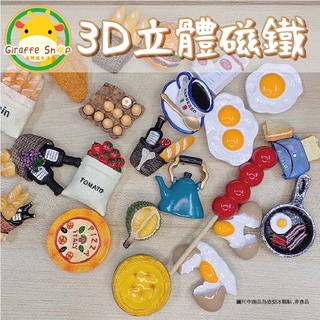 冰箱貼【3D立體】冰箱磁鐵 磁力貼 可愛模擬造型 食物造型 留言貼 zakka