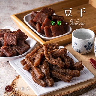 臻御行 (全素)方豆干/香辣方豆干/辣味大方干/香辣豆干條/小豆干丁 300g