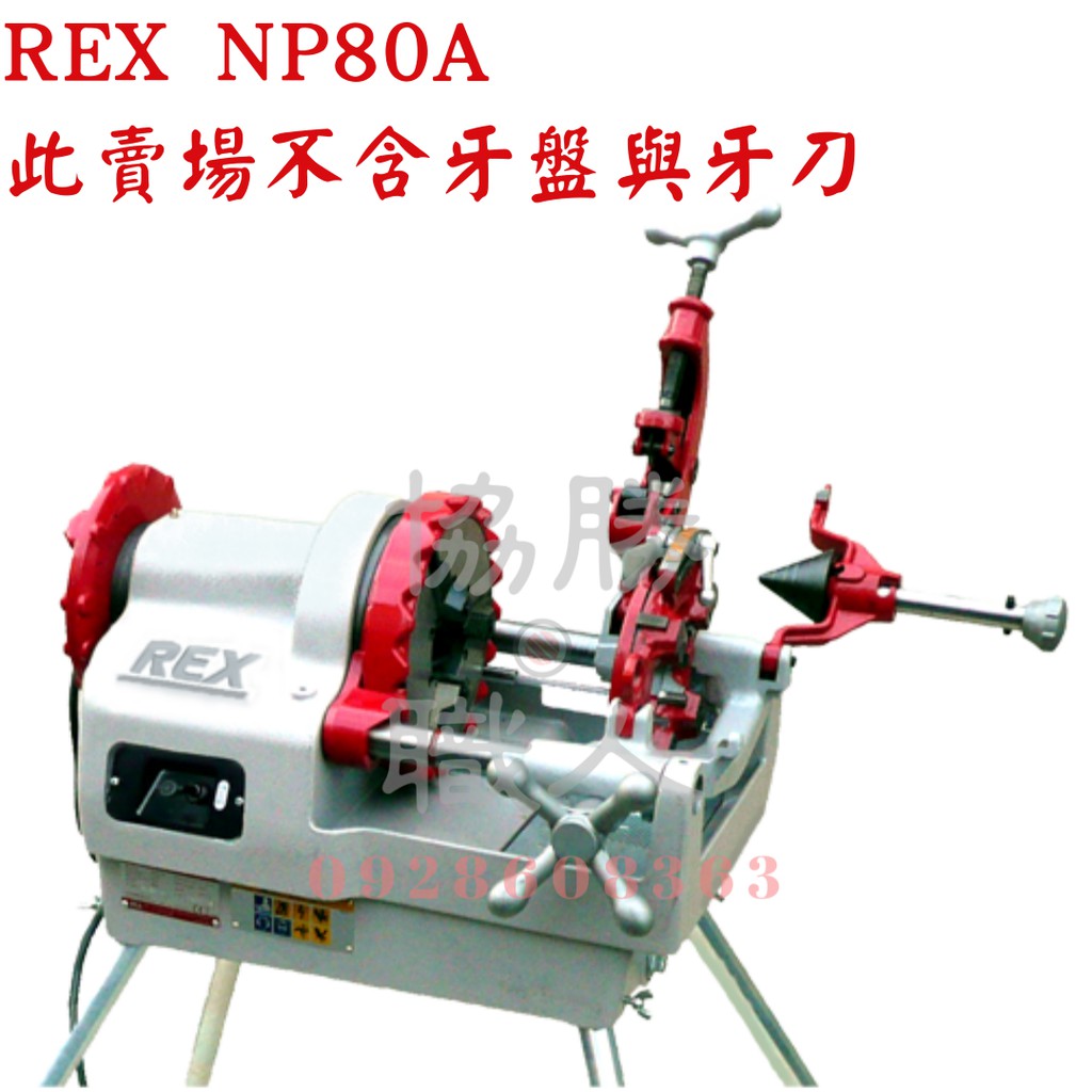 🆕含稅⦿協勝職人⦿請先詢價 REX NP80A 車牙機 1/2-3英吋 手動退牙 可面交[此賣場不含牙盤與牙刀]