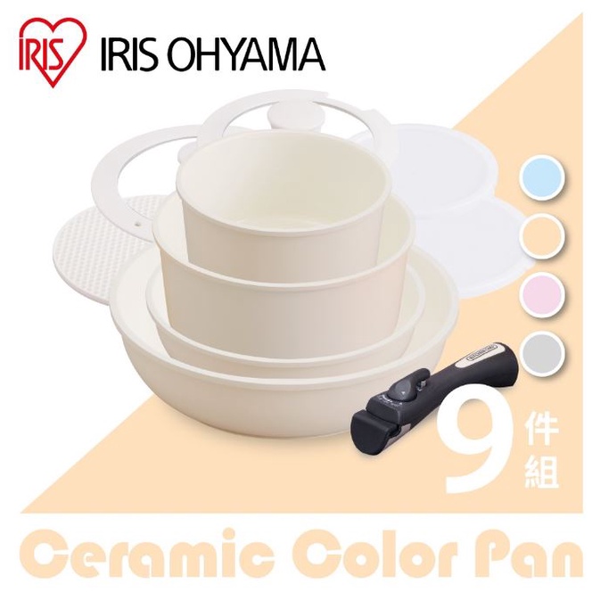 IRIS OHYAMA 馬卡龍陶瓷塗層IH鍋具9件組 CC-SE9N 大麥黃