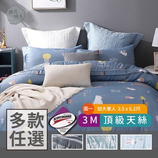 棉花糖屋-3M頂級天絲 單人3.5x6.2尺 薄床包薄枕套兩件式組 加高35cm-多款任選