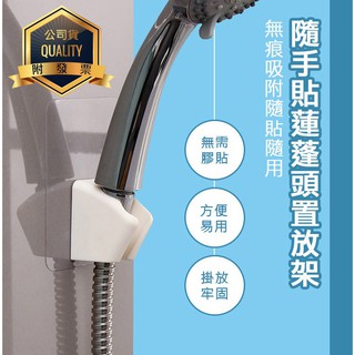 蓮蓬頭放置架 / 多段調節 蓮蓬頭支架 無痕貼 免釘底座 蓮蓬頭架 蓮蓬頭座 花灑架 掛勾 壁掛架 固定座 淋浴花灑座