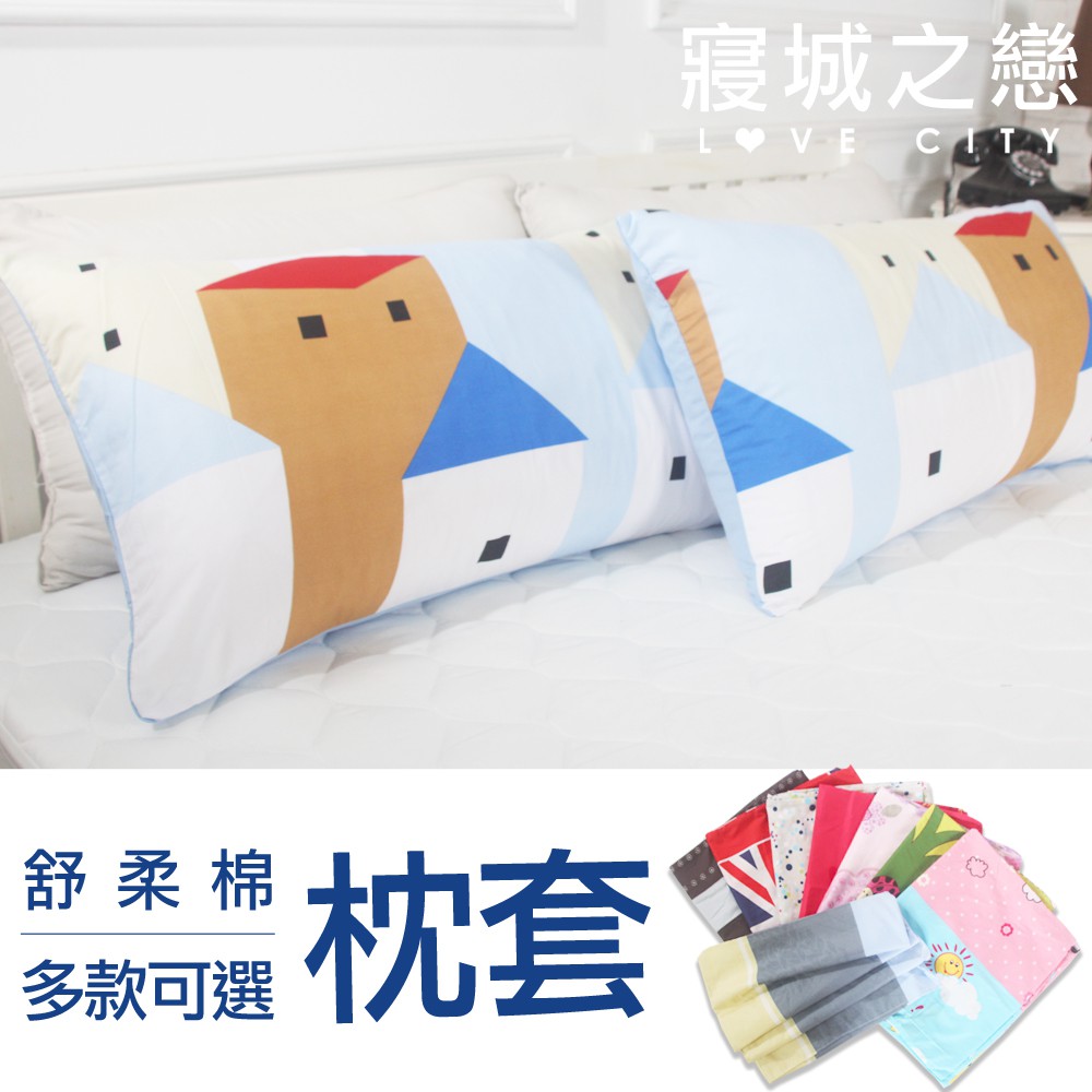 【寢城之戀】活性舒柔棉 美式薄枕套2入台灣製造 (隨機出貨)