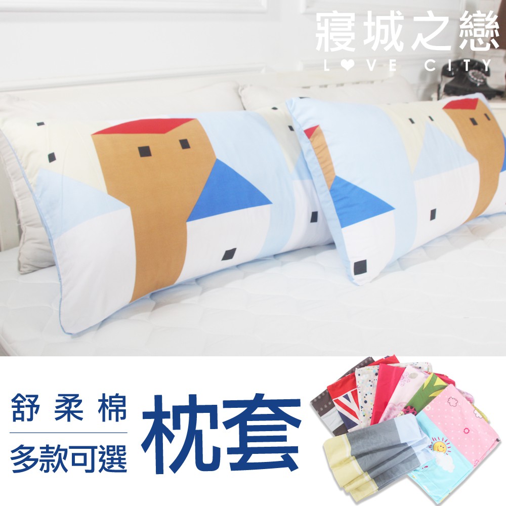 【寢城之戀】活性舒柔棉 美式薄枕套 台灣製造(隨機出貨) 1對/多對組 枕頭套 枕套