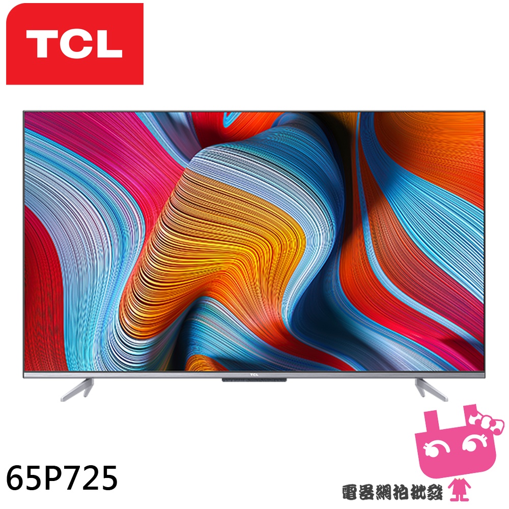 電器網拍批發~TCL 65吋 4K 智慧連網 語音遙控 AndroidTV 液晶 顯示器 電視 65P725