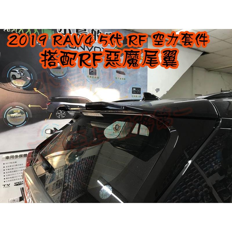 【小鳥的店】豐田 2019-2023 5代 五代 RAV4 RF惡魔尾翼 惡魔之翼 車色版 黑色實車 配件改裝