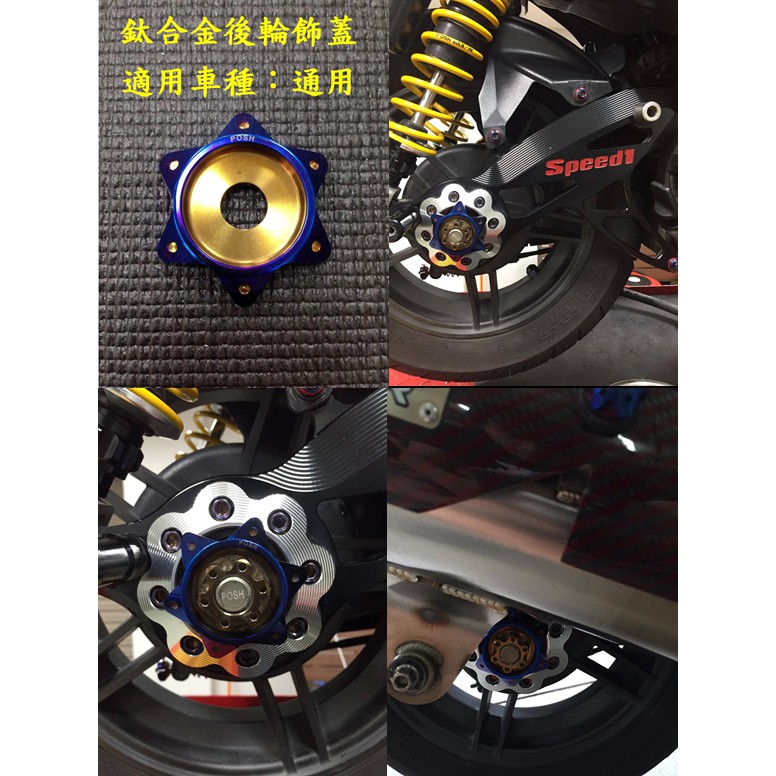 Posh 鈦合金後輪蓋套餐 後輪飾蓋套餐 軸心蓋套餐適用 勁戰 新勁戰 新勁戰三代 Bws Bws R 蝦皮購物
