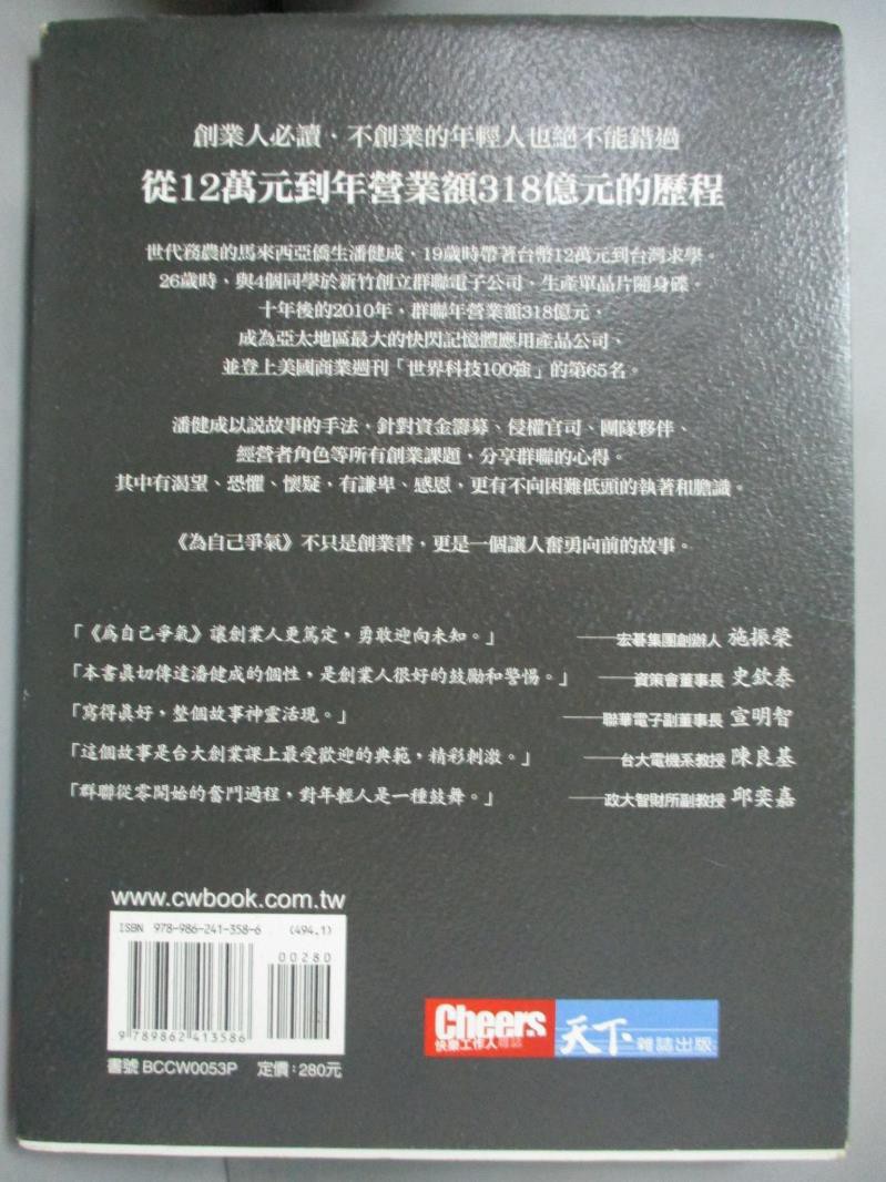 為自己爭氣 群聯電子十年318億元的創業故事 潘健成 書寶二手書t6 財經企管 C4u 蝦皮購物