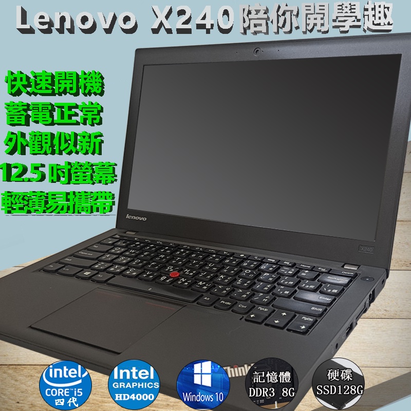 二手筆電(諾BOOK)免運LENOVO 聯想 X240 i5 4代 12.5吋輕巧易攜帶 全新SSD 128G硬碟