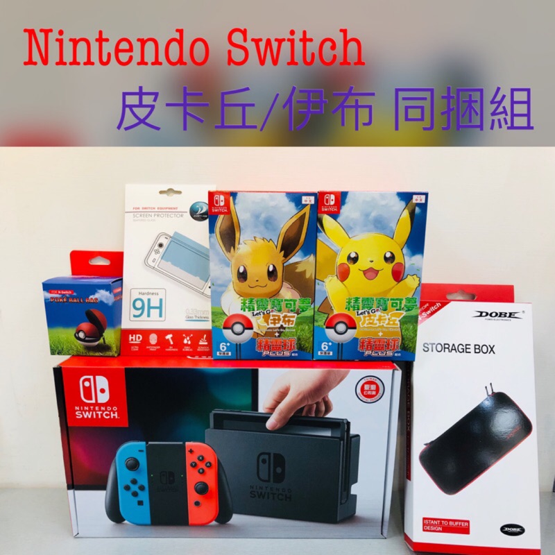 Nintendo 任天堂 Switch主機 電光紅藍（台灣公司貨）+皮卡丘 or 伊布+精靈球+收納包