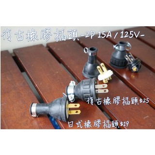 <愛迪生 燈泡系列> 臺灣製 復古橡膠插頭 日式橡膠插頭