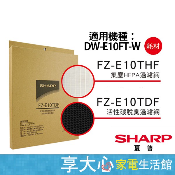 免運 夏普 原廠濾網 FZ-E10THF + FZ-E10TDF 適用 DW-E10FT H10FT H12FT-W