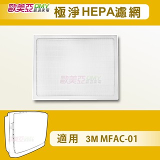 適用 3m 淨呼吸 超優淨 空氣清淨機FA-M13 FAM13 M13-ORF MFAC-01F 極淨HEPA濾網