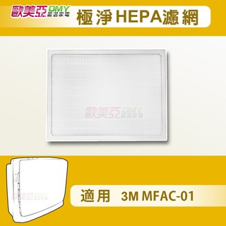 適用 3m 淨呼吸 超優淨 空氣清淨機FA-M13 FAM13 M13-ORF MFAC-01F 極淨HEPA濾網