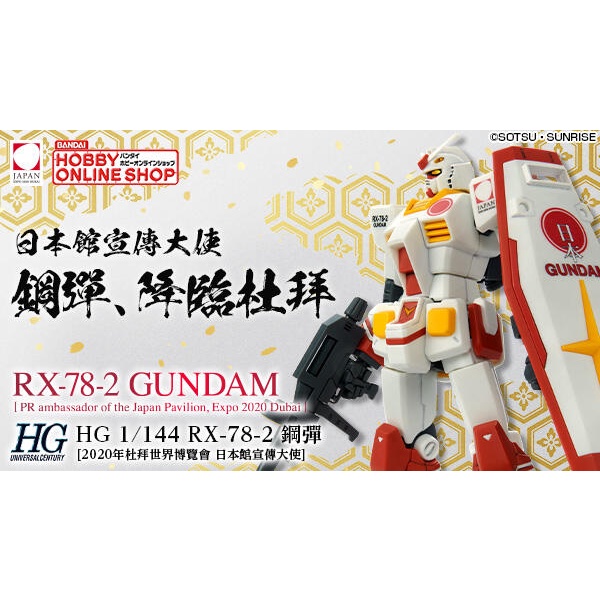 [現貨] 魂商店限定 HG 1/144 RX-78-2 初鋼 20年杜拜世界博覽會 日本館宣傳大使 限定版本