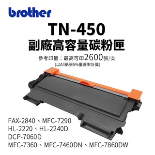 兄弟 Brother TN-450 副廠相容碳粉匣(TN450)｜適 HL2220D、FAX-2840、DCP-7060