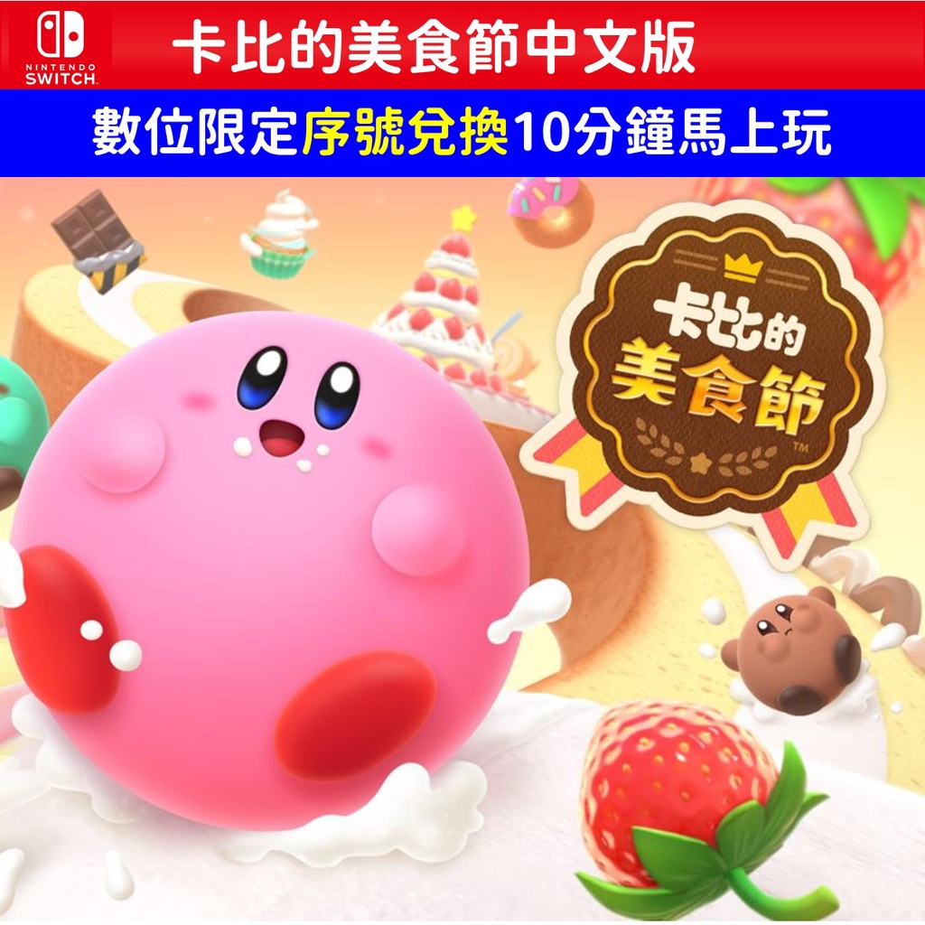 卡比的美食節 數位限定中文版 4人同樂派對遊戲 可線上對戰 競賽 nintendo 任天堂 Switch NS