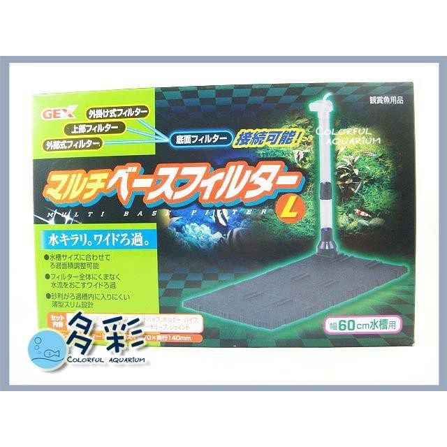 多彩 雲水族⛅GEX五味《L型 小型缸底部過濾浪板》2尺(60cm)魚缸用、底濾板、底板，浪板