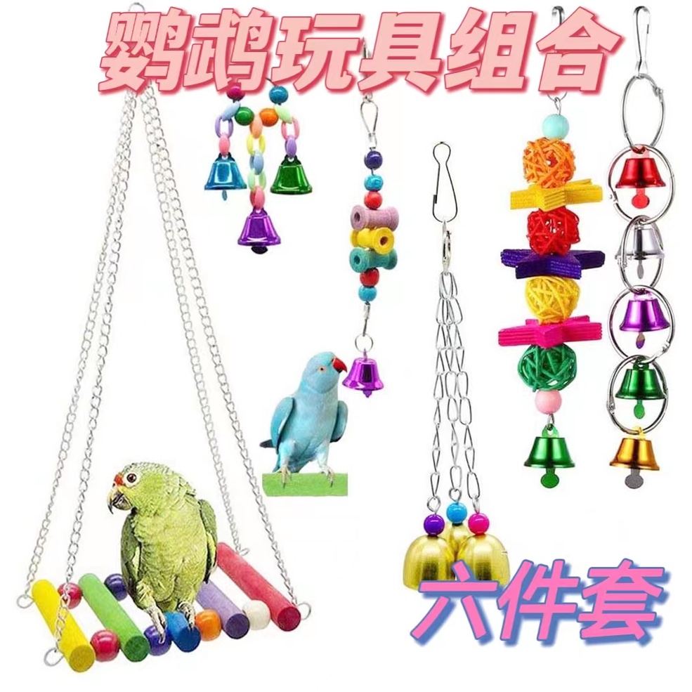 喵喵小鋪 鸚鵡玩具 鳥玩具 啃咬玩具 玄鳳 和尚 凱克 攀爬玩具 鳥籠裝飾 鳥籠造景 多款組合