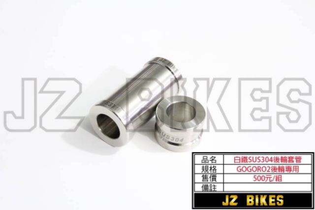 『XZ』Gogoro2 JZ 傑能 後輪套管  白鐵/鍍金鈦/鍍黑鈦/鍍藍鈦 非posh、ZOO