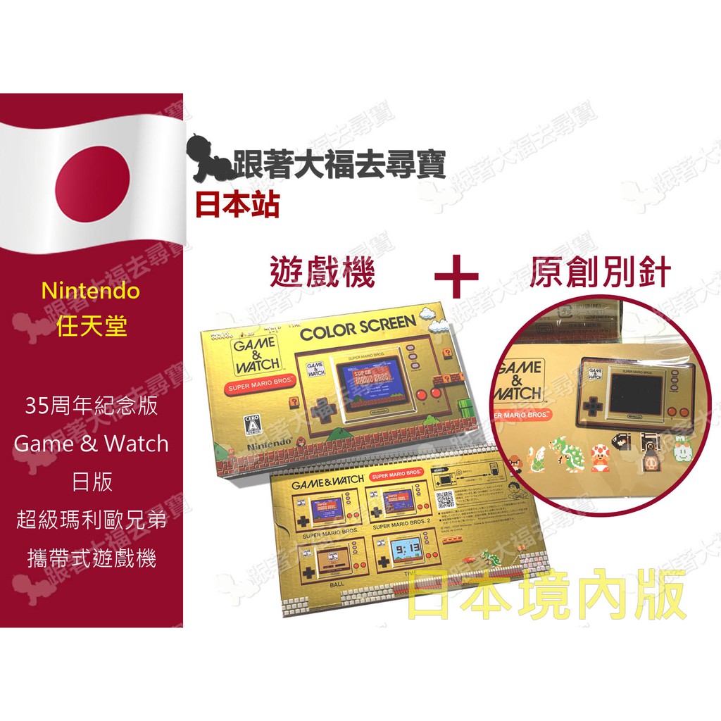 現貨 日本原裝35週年限定版 - 原創別針同捆 任天堂 Game &amp; Watch超級瑪利歐兄弟 日版 攜帶式遊戲機