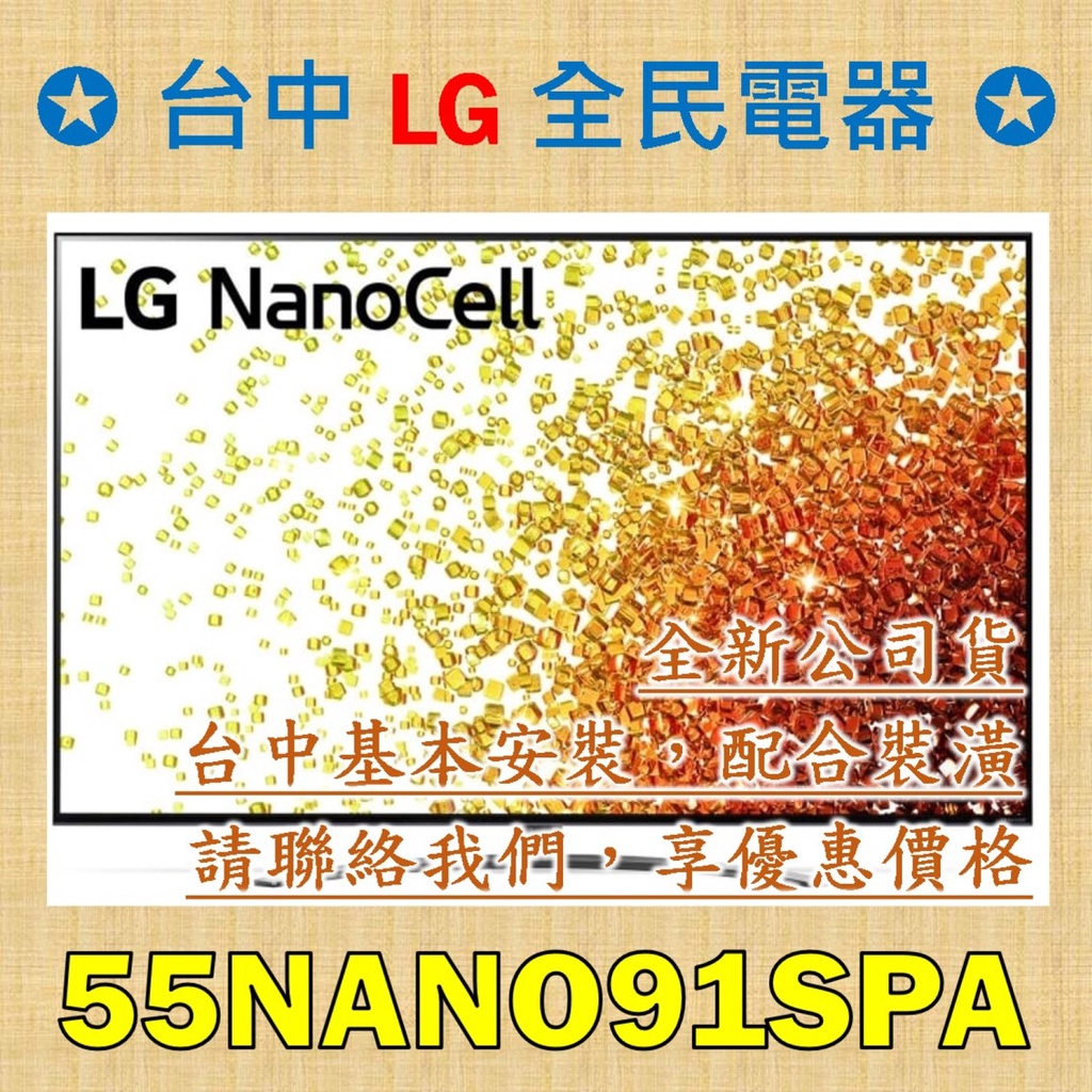 ❤ 台中彰化 價格包含基本安裝 LG 55NANO91SPA ❤ 請跟老闆聯絡唷，服務至上