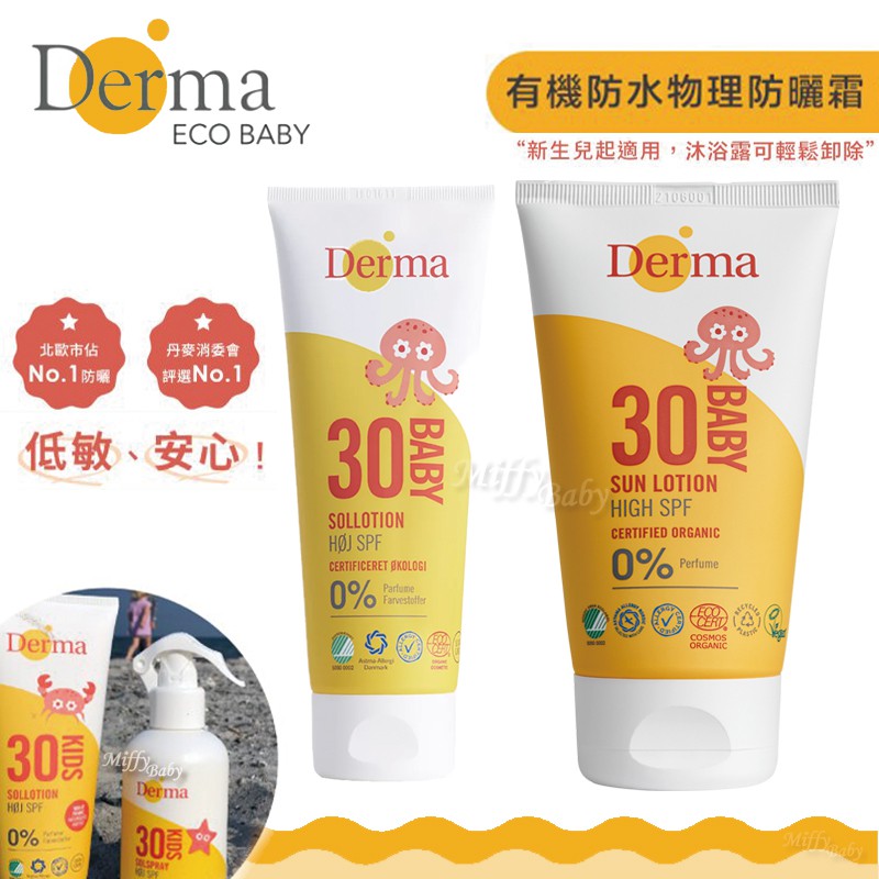 【丹麥Derma】有機防水物理防曬霜(150ml) 兒童防曬 防曬乳-miffybaby