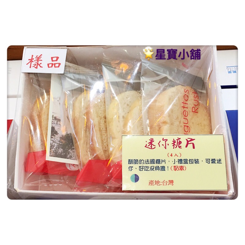 吐司餅乾 免運 RT Bakery 法式糖片 發票 伴手禮