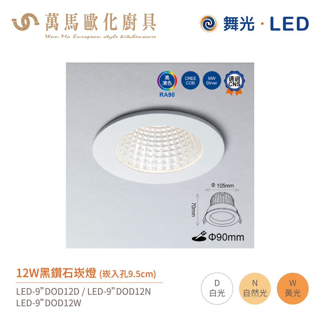 舞光 黑鑽石 崁燈 LED-9"DOD 崁孔9.5cm 全電壓 12W