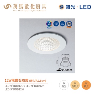 舞光 黑鑽石 崁燈 LED-9"DOD 崁孔9.5cm 全電壓 12W