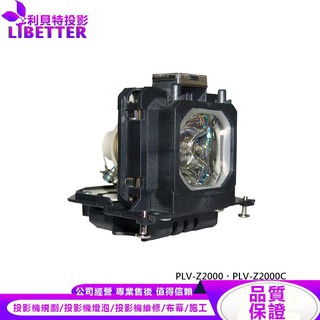 SANYO POA-LMP114 投影機燈泡 For PLV-Z2000、PLV-Z2000C