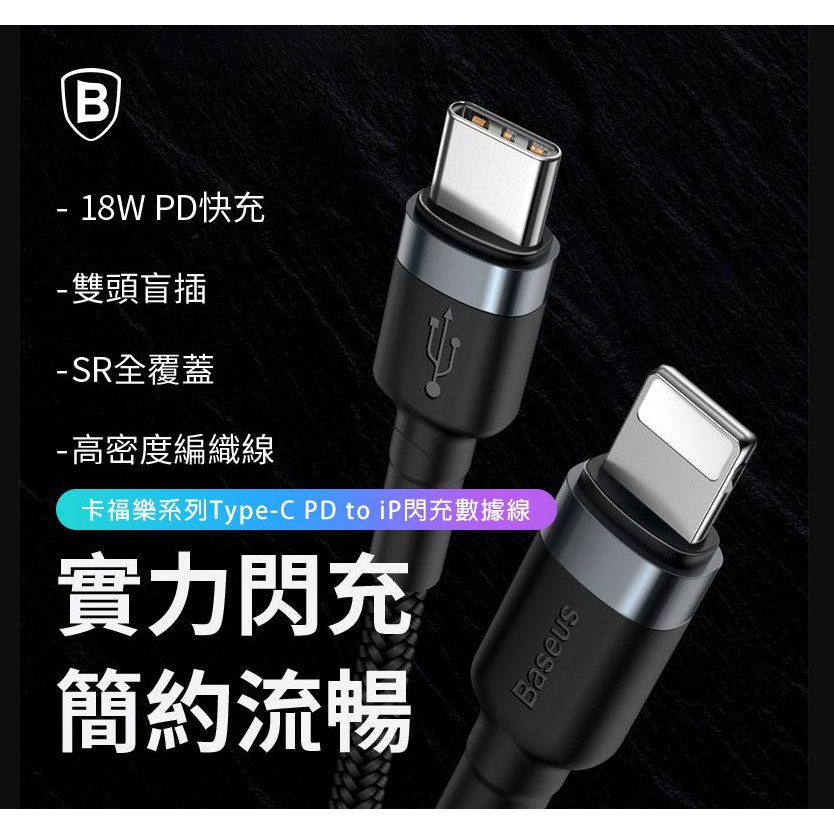 全新 Baseus 倍思 卡福樂 閃充數據線 Type-C To iPhone 18W 支援PD快充 1m 高雄可面交