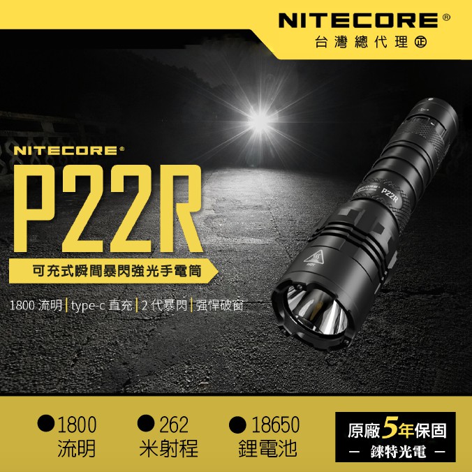 【錸特光電】NITECORE P22R 1800流明 戰術手電筒 附原廠電池 破窗攻擊頭 MOLLE 警用 值勤 勤務