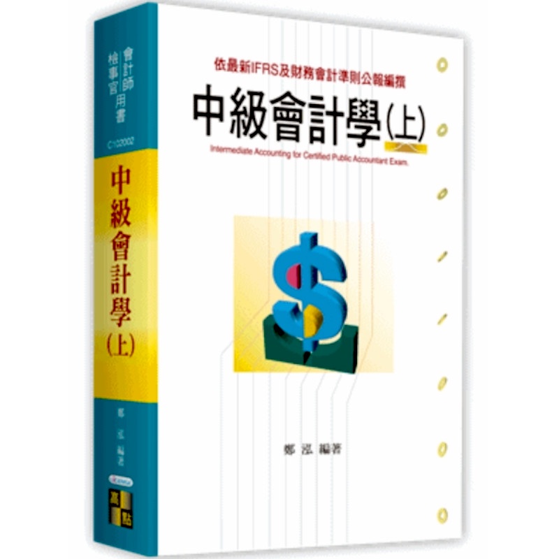 中級會計學（上）