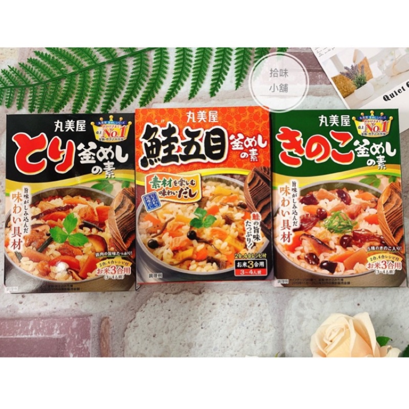 拾味小鋪 日本丸美屋釜飯料炊飯素鮭魚五目香菇時蔬雞風綜合菌菇拌飯料 蝦皮購物