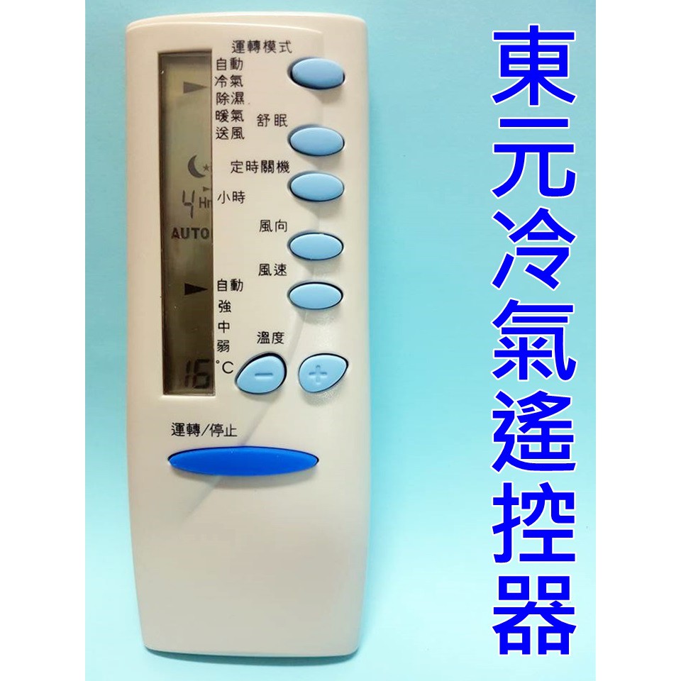 東元冷氣遙控器 適用MS-720A MS-723B5 MS-720BV2 5M000C系列 東元冷氣