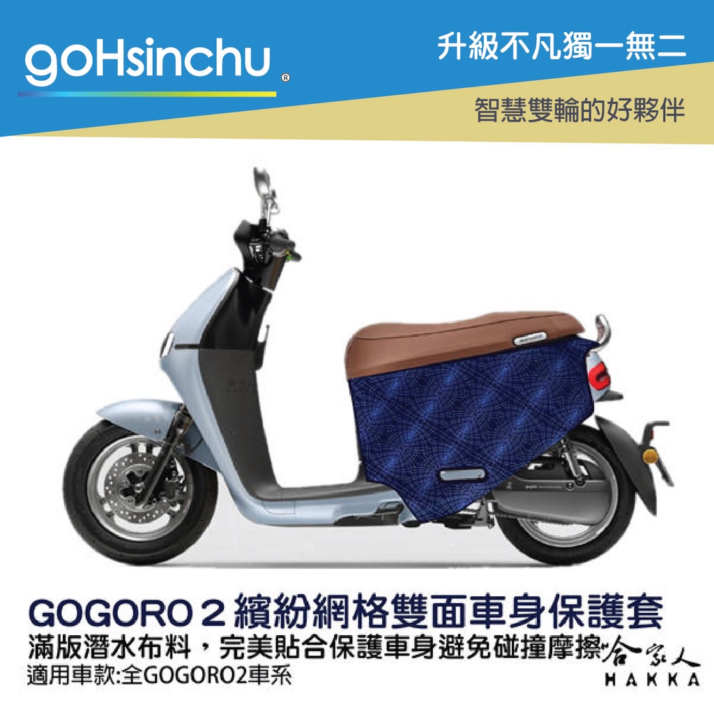 goHsinchu BLR gogoro2 繽紛網格 潛水布 雙面設計 車身防刮套 防刮套 保護套 車套 GOGORO2