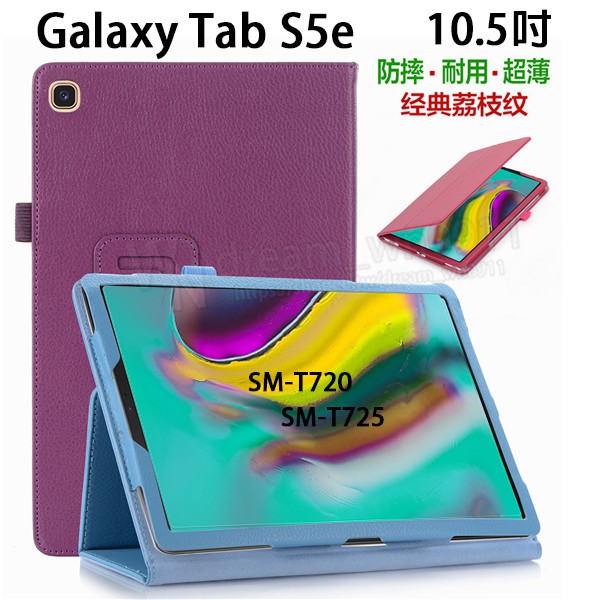 【荔枝紋】Samsung Galaxy Tab S5e 10.5吋 SM-T720/T725 保護皮套/支架斜立/帶筆插