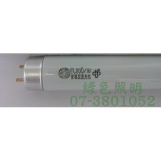 綠色照明 ☆ 東亞 ☆ 20W T8 普通燈管 FL20D 台灣製造 工業包裝 限量優惠出清價 售完為止